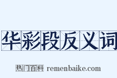 华彩段反义词是什么意思的图片